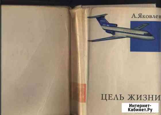 Книга об авиаконструкторе Яковлеве Великие Луки