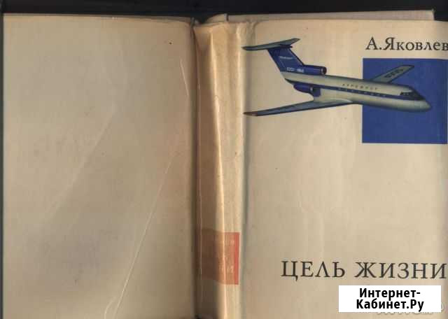 Книга об авиаконструкторе Яковлеве Великие Луки - изображение 1