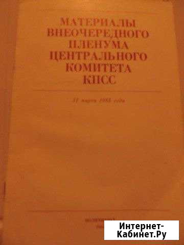 Материалы внеочередного пленума цк кпсс, 1985 г Владимир - изображение 1