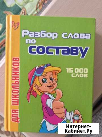 Разбор слова по составу 15000 слов для школьников Ростов-на-Дону - изображение 1