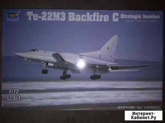 Trumpeter 01656 Ту22М3 Российский бомбардировщик Нефтекамск