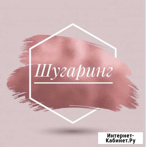 Шугаринг Краснотурьинск - изображение 1