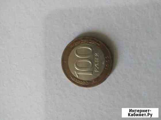 100 рублей 1992 года Липецк