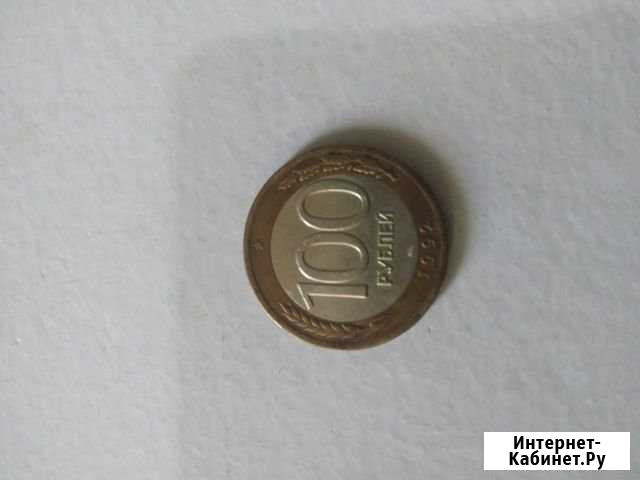 100 рублей 1992 года Липецк - изображение 1