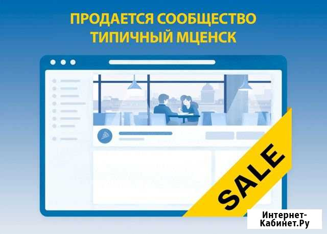 Продам сообщество Типичный Мценск Мценск - изображение 1