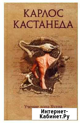 Учение Дона Хуана Астрахань - изображение 1
