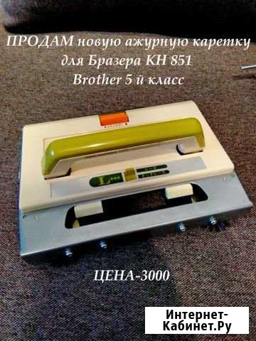Комплект для вязальной машины брайзер Николаевск-на-Амуре - изображение 1
