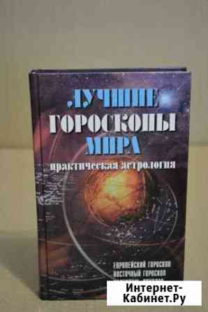 Лучшие гороскопы мира Ставрополь