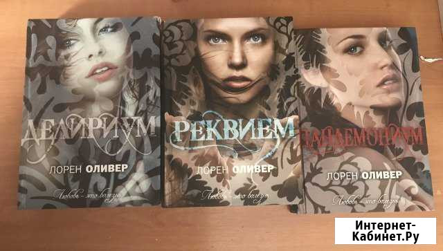 Серия книг «Делириум» Новосибирск - изображение 1