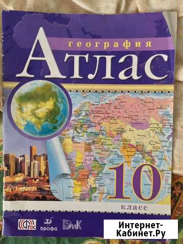 Атлас география 10 класс Фгос дрофа Ростов-на-Дону - изображение 1