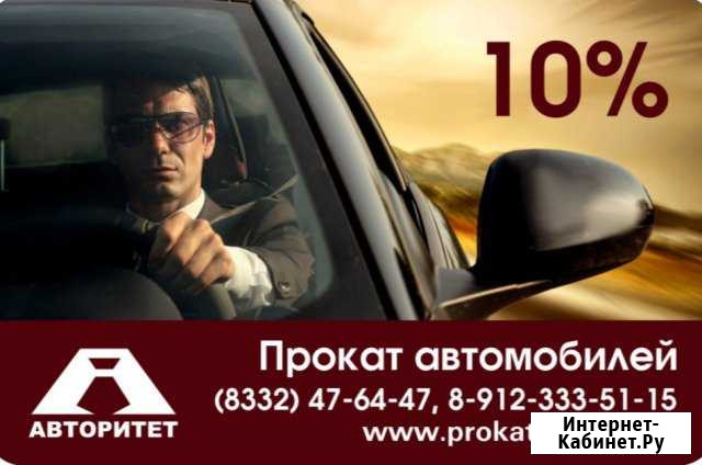 Скидка на аренду авто Киров - изображение 1