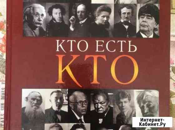 Большая энциклопедия «Кто есть кто» Щербинка