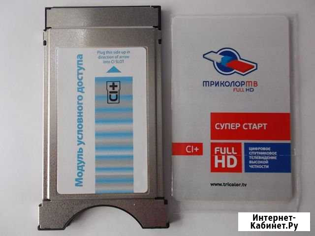 Модуль CI+ Триколор Брянск - изображение 1