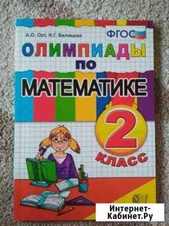 Олимпиады по математике 2 класс Химки