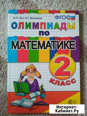 Олимпиады по математике 2 класс Химки - изображение 1