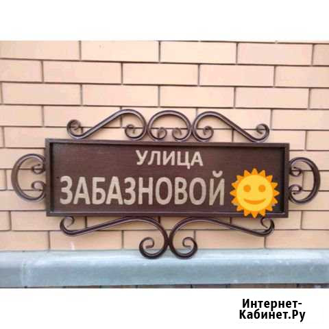 Адресная табличка Волгодонск - изображение 1