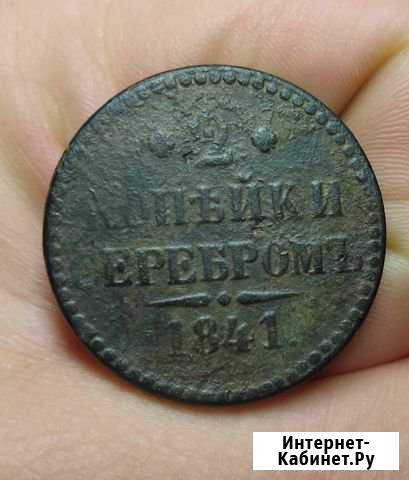 2 копейки серебромь 1841 Николай I Великий Новгород - изображение 1