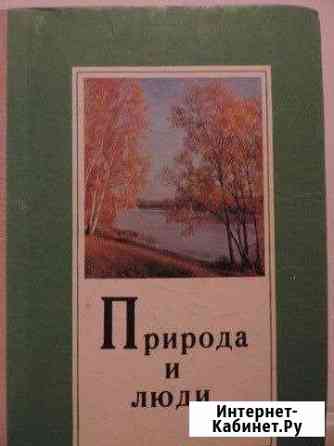 В.П.Горощенко. Природа и люди. 1976г Муромцево