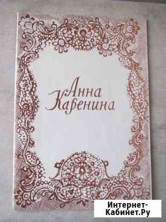 Программка балета Анна Каренина,Большой театр,1976 Люберцы