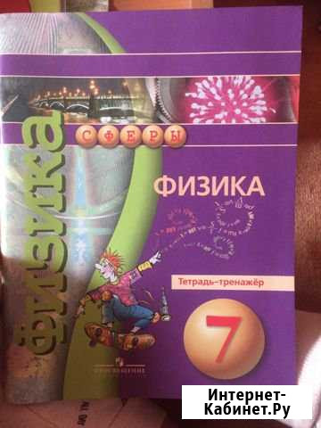 Рабочая тетрадь по физике 7 класс Смоленск - изображение 1