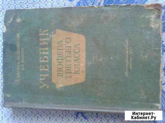Учебник шофера третьего класса 1957 год Дзержинск