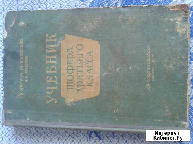 Учебник шофера третьего класса 1957 год Дзержинск - изображение 1
