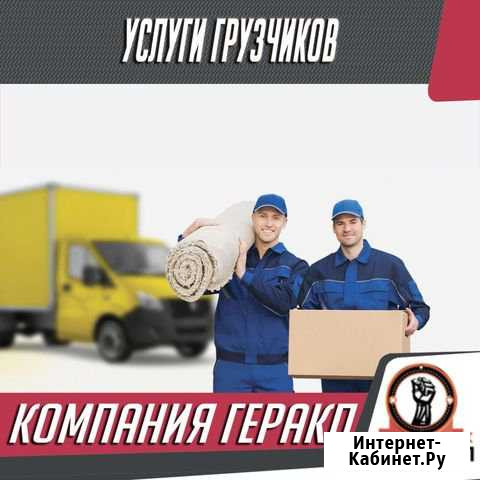 Грузоперевозки.Грузчики.Разнорабочие Комсомольск-на-Амуре - изображение 1