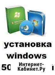 Установка, переустановка Windows XP, 7.8.10 Липецк