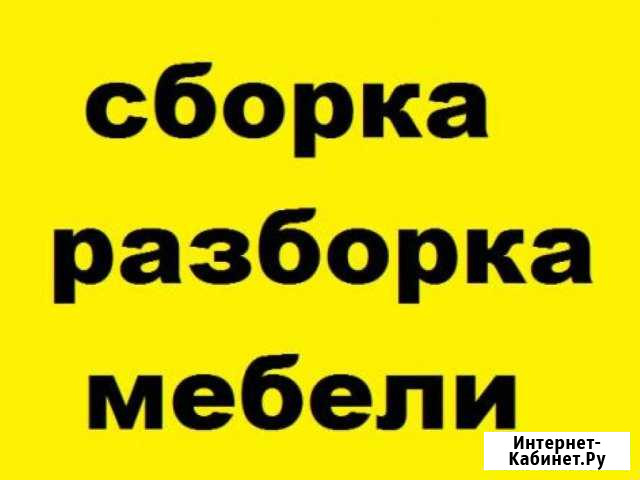 Сборка мебели в день обращения Мурманск - изображение 1