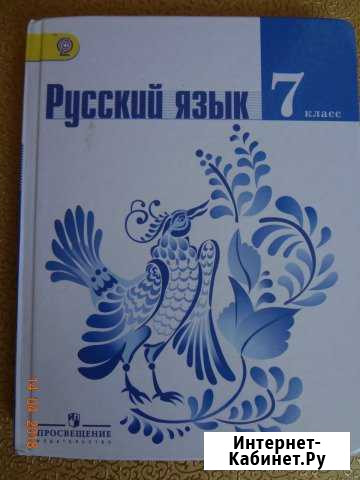 Учебник по русскому языку 7 класс Курск - изображение 1