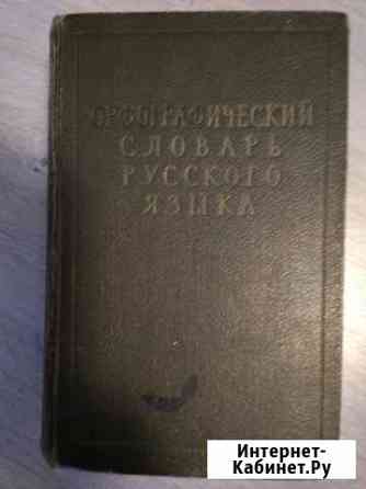 Орфографический словарь Великий Новгород