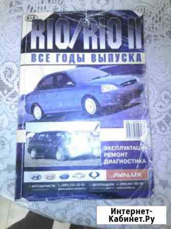 Книга по ремонту киа рио Архангельск