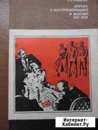 Клименко.Борьба с контрреволюцией в Москве.1978 Владимир