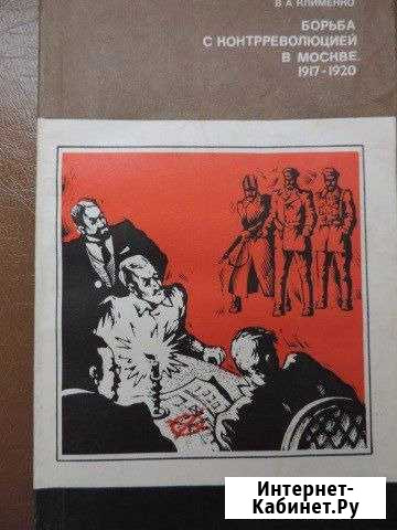 Клименко.Борьба с контрреволюцией в Москве.1978 Владимир - изображение 1