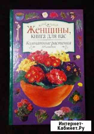 Книга Комнатные растения. 365 советов Москва