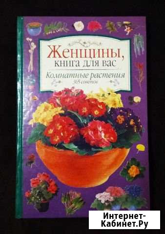 Книга Комнатные растения. 365 советов Москва - изображение 1