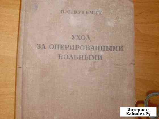 С.С.Кузьмин Уход за оперированными больными 1937 Симферополь