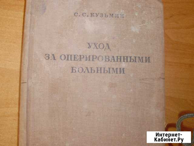 С.С.Кузьмин Уход за оперированными больными 1937 Симферополь - изображение 1