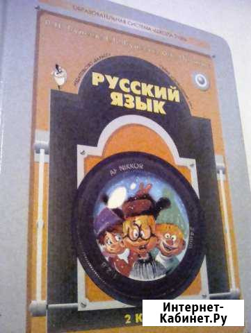 Русский язык. 2 класс, 3 класс Нижний Новгород - изображение 1