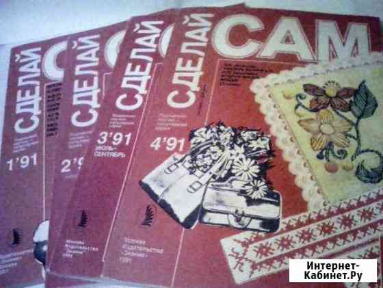 Журналы Сделай сам  1991 г. № 1- 4 Нижний Новгород