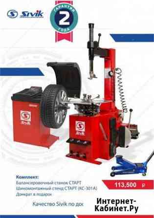 Шиномонтажный комплект Сивик+домкрат-Мэ/доставка Йошкар-Ола