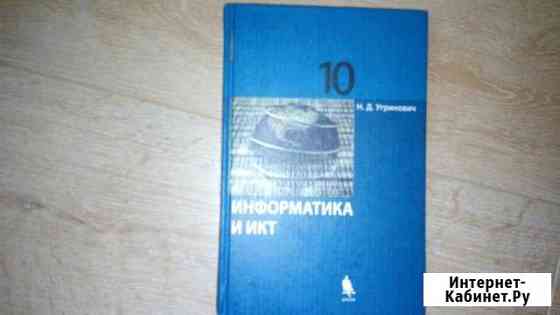 Информатика 10 кл. Угринович Брянск
