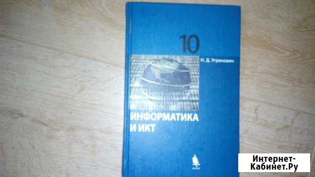 Информатика 10 кл. Угринович Брянск - изображение 1
