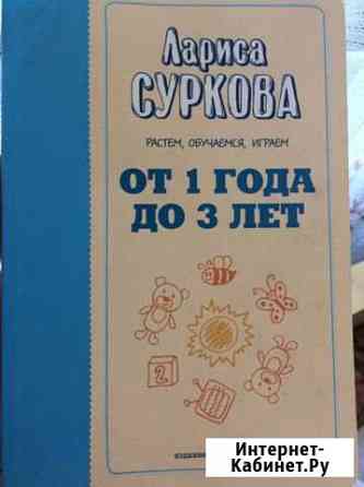 Книга Лариса Суркова «Растём,обучаемся,играем» Сертолово