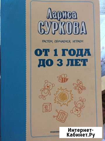 Книга Лариса Суркова «Растём,обучаемся,играем» Сертолово - изображение 1