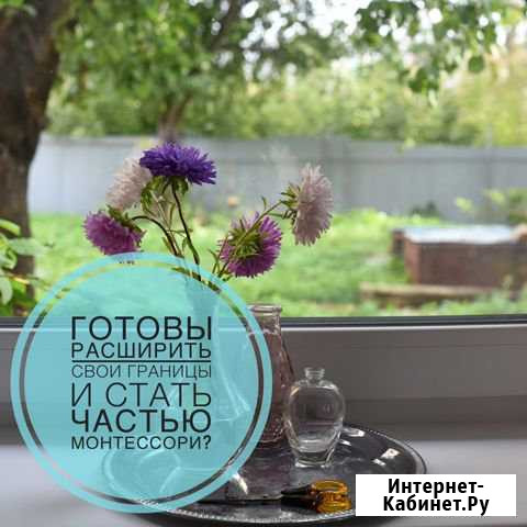 Педагог в семейный Монтессори-клуб Нижний Новгород - изображение 1