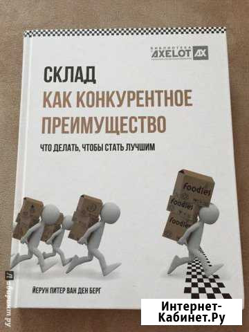 Йерун Питер Ван Ден Берг Склад как конкурентное п Заречный - изображение 1