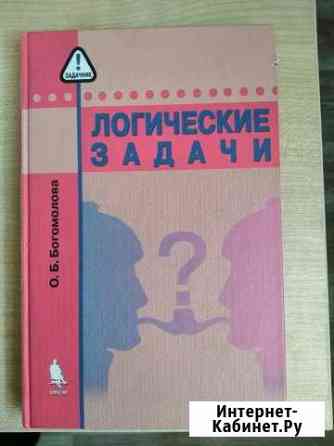 Книга Логические задачи Тула