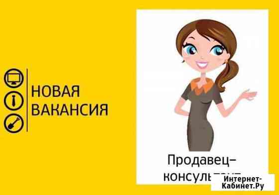 Продавец-консультант Казань