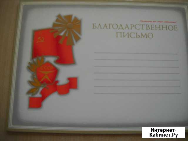 Благодарственное письмо СССР Пенза - изображение 1